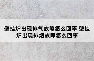 壁挂炉出现排气故障怎么回事 壁挂炉出现排烟故障怎么回事